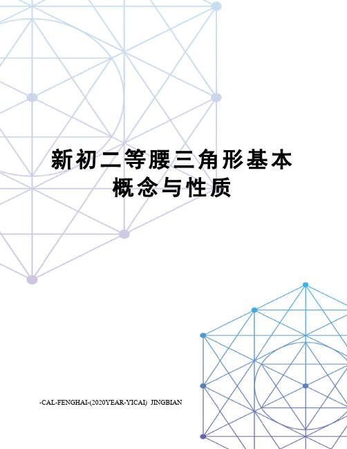 新初二等腰三角形基本概念与性质