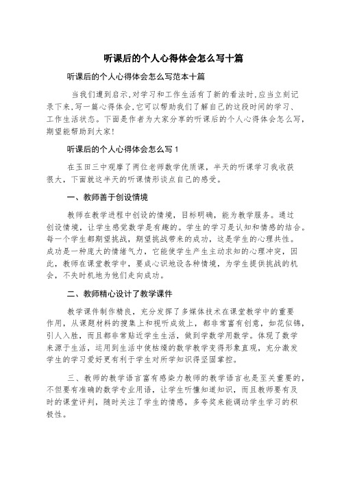 听课后的个人心得体会怎么写十篇