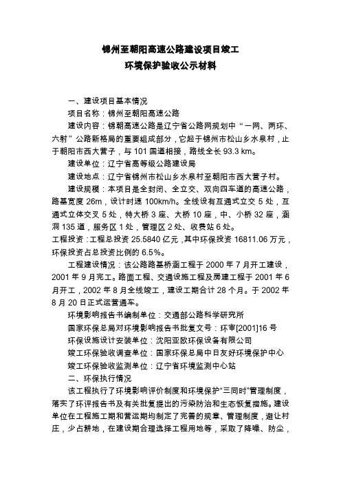 锦州至朝阳高速公路建设项目竣工