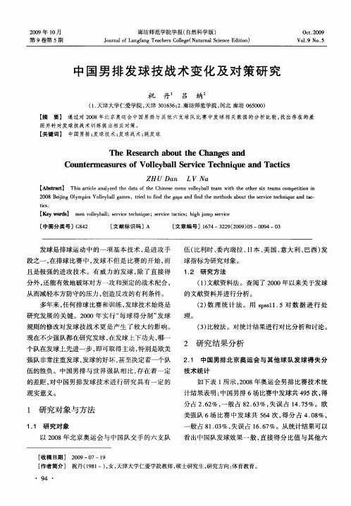 中国男排发球技战术变化及对策研究