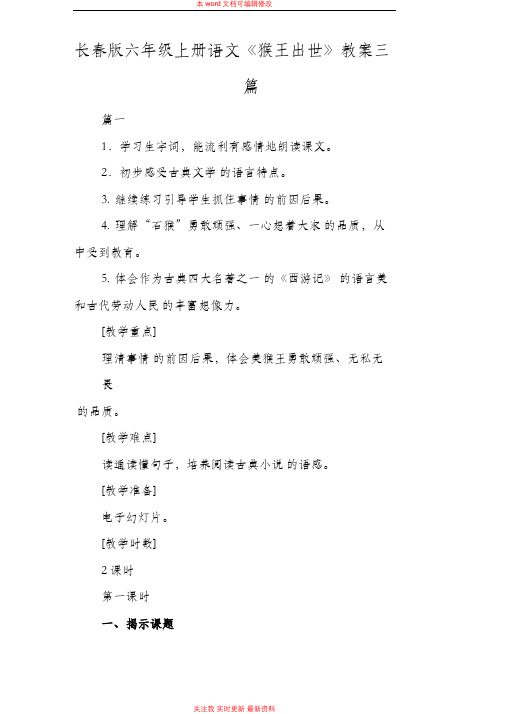 精编长春版六年级上册语文《猴王出世》教案三篇
