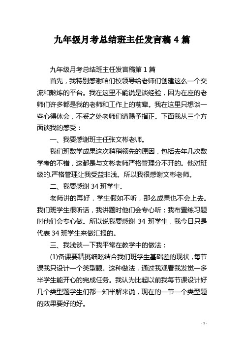 九年级月考总结班主任发言稿4篇