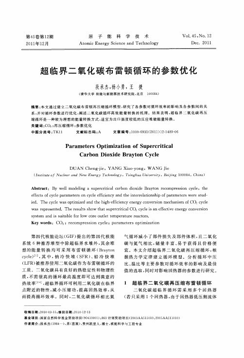 超临界二氧化碳布雷顿循环的参数优化