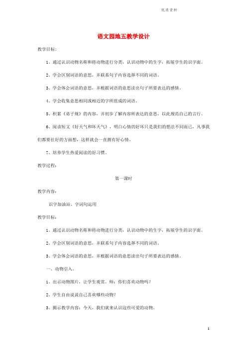 新人教版二年级语文下册课文4语文园地五教学设计.doc