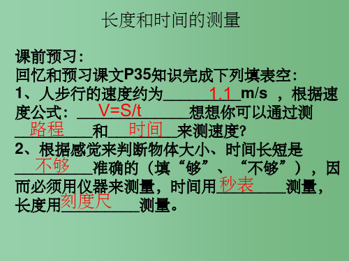 九年级物理全册《第十二章 第三节 长度和时间的测量》课件2 新人教版