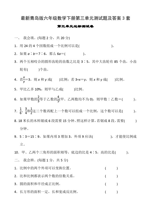 最新青岛版六年级数学下册第三单元测试题及答案3套