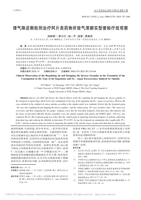 理气降逆颗粒剂治疗阿片类药物所致气滞腑实型便秘疗效观察