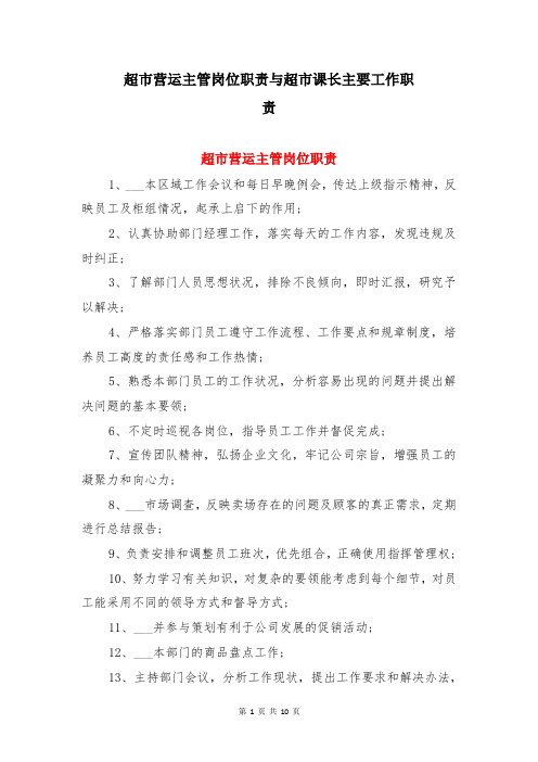 超市营运主管岗位职责与超市课长主要工作职责