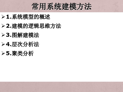 常用系统建模方法