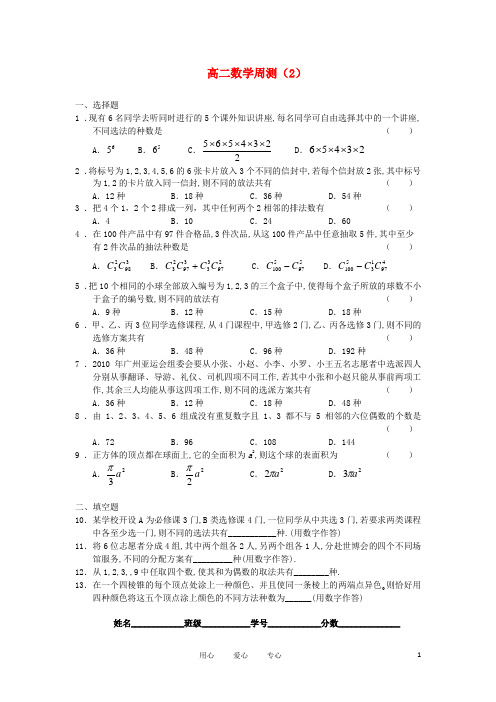 广西陆川县中学10-11学年高二数学下学期周测(2) 理
