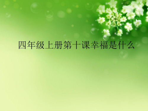 四年级上册第十课幸福是什么优秀课件