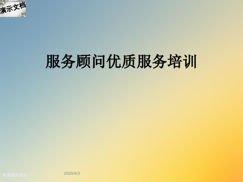 服务顾问优质服务培训