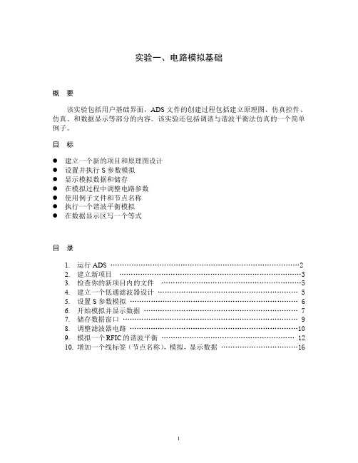 ADS教程电路模拟基础