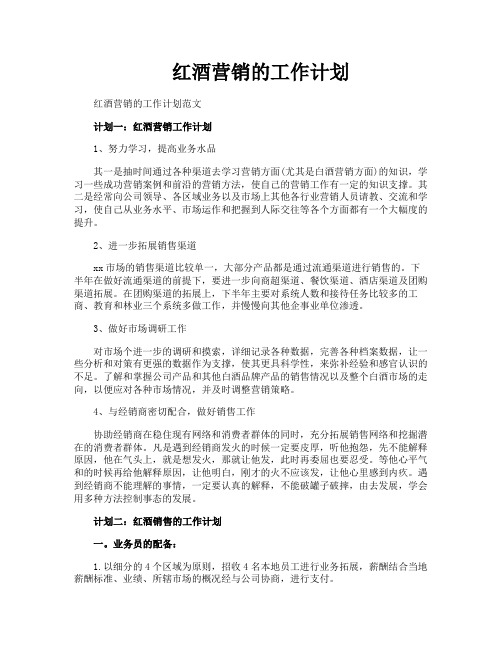 红酒营销的工作计划