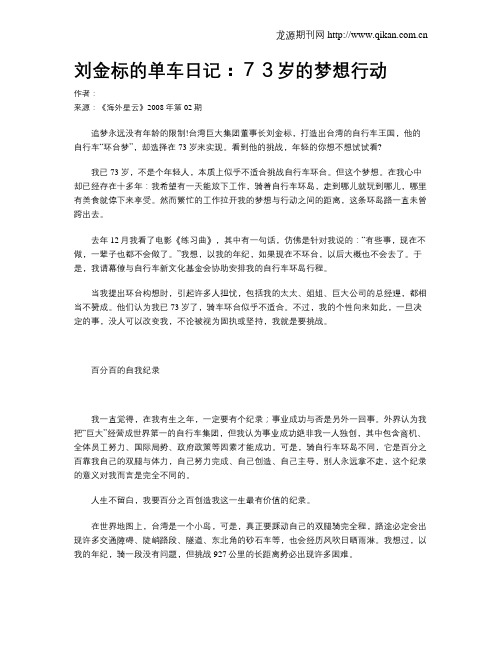 刘金标的单车日记：73岁的梦想行动