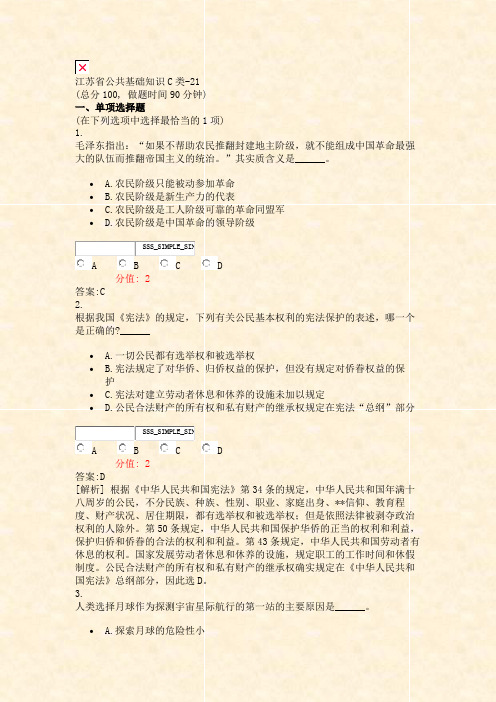 江苏省公共基础知识C类-21_真题(含答案与解析)-交互