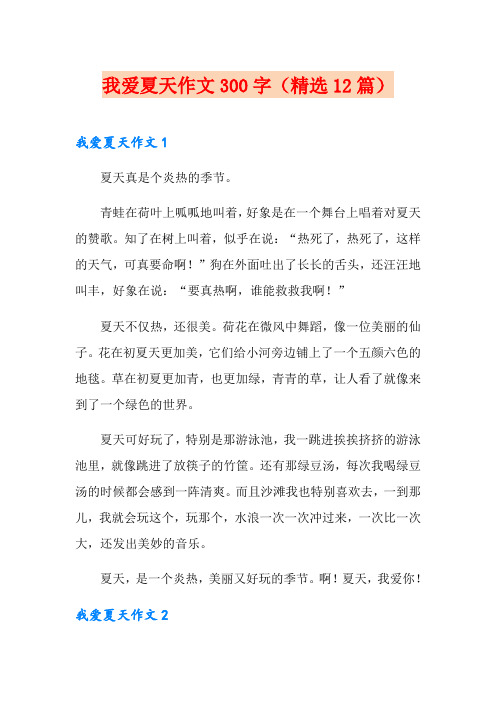 我爱夏天作文300字(精选12篇)