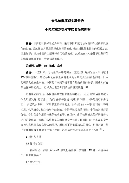 食品储存原理实验报告不同贮藏方法对牛奶的品质影响