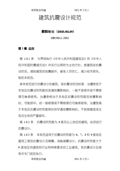 建筑抗震设计规范之欧阳歌谷创作