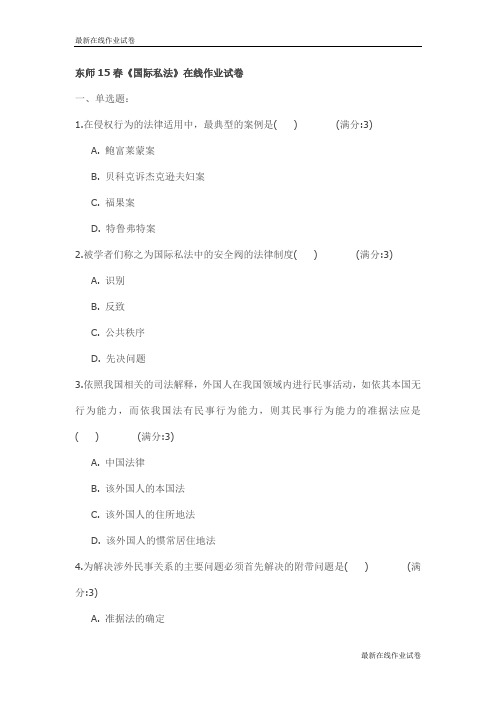东师15春《国际私法》在线作业试卷_最新