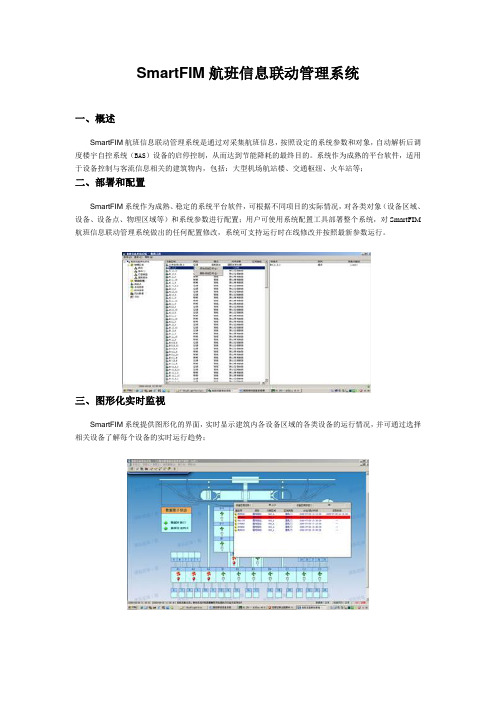 SmartFIM航班信息联动管理系统