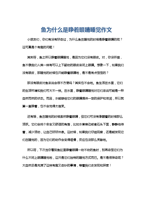 鱼为什么是睁着眼睛睡觉作文