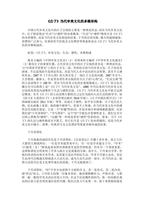 《庄子》当代审美文化的多维形构