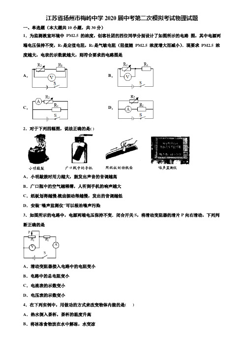 【附20套中考模拟试卷】江苏省扬州市梅岭中学2020届中考第二次模拟考试物理试题含解析