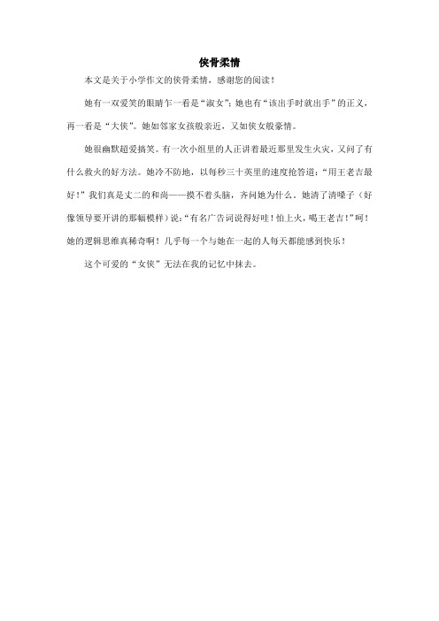 侠骨柔情_小学作文
