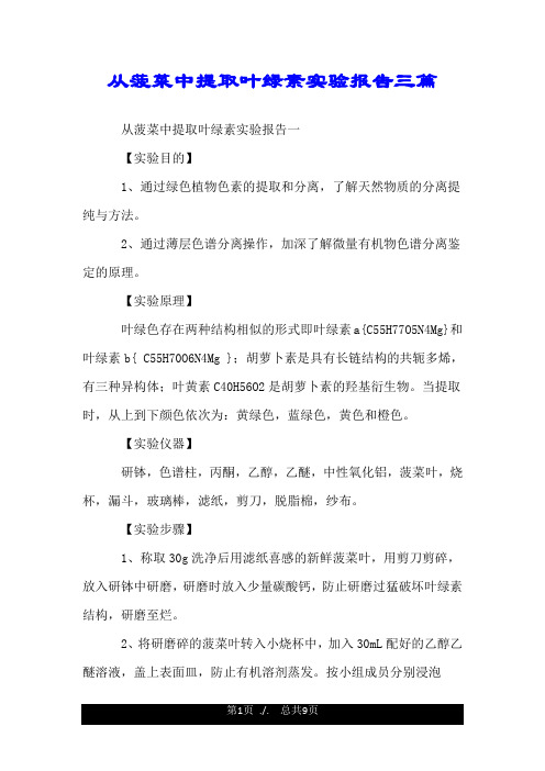 从菠菜中提取叶绿素实验报告三篇.doc