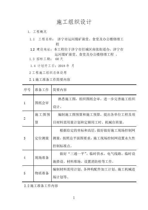 某煤矿澡堂等施工组织设计方案