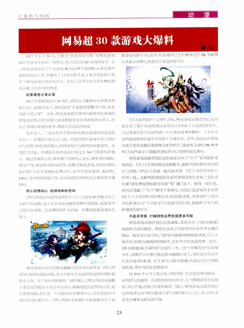 网易超30款游戏大爆料