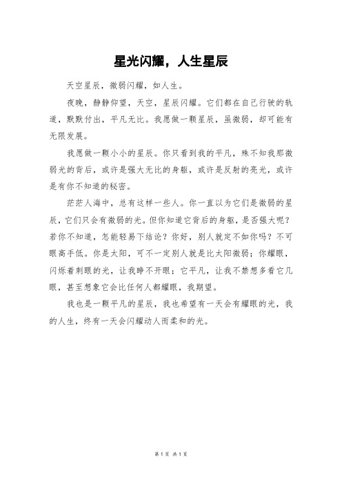 星光闪耀,人生星辰_初二作文
