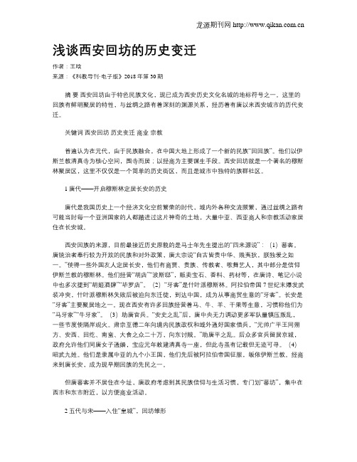 浅谈西安回坊的历史变迁