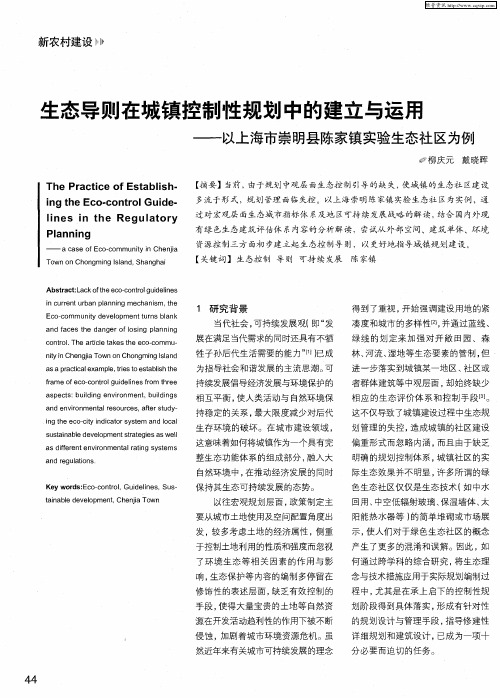 生态导则在城镇控制性规划中的建立与运用——以上海市崇明县陈家镇实验生态社区为例
