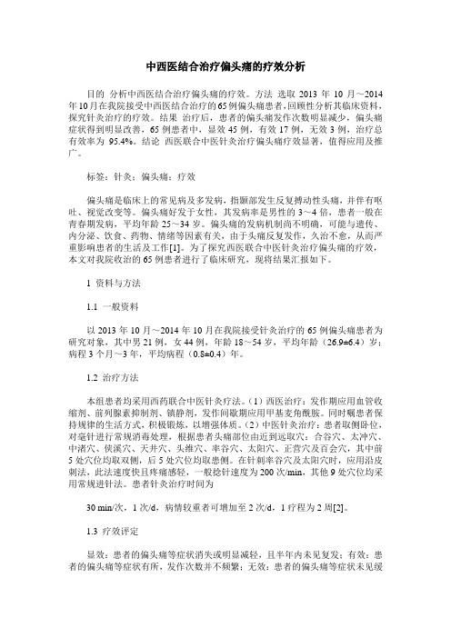 中西医结合治疗偏头痛的疗效分析