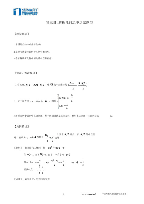 第3讲.解析几何之中点弦题型
