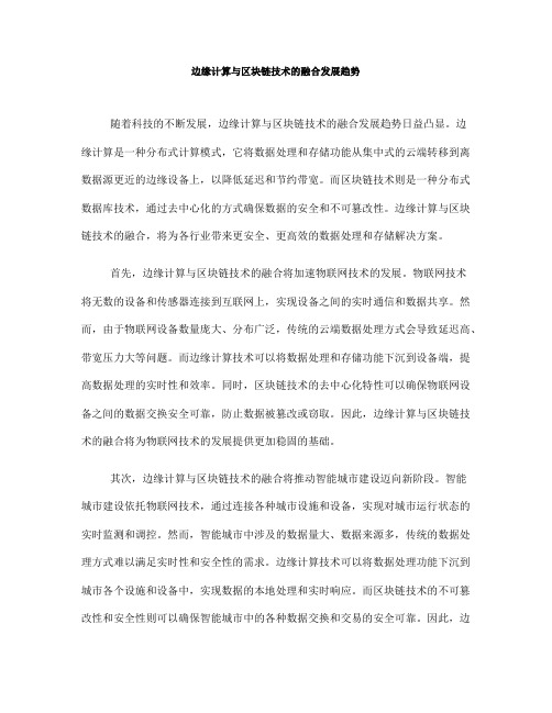 边缘计算与区块链技术的融合发展趋势(Ⅱ)
