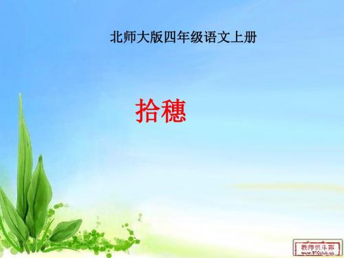 《拾穗》课件