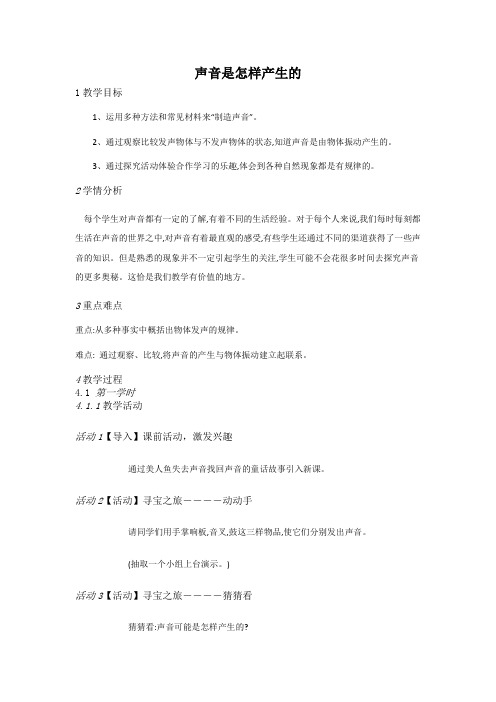 四年级上册科学教案-3.2 声音是怎样产生的-湘科版