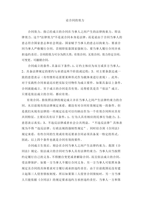 论合同的效力
