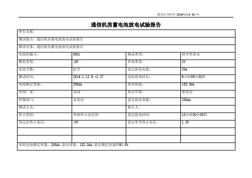 通信机房蓄电池放电试验报告01