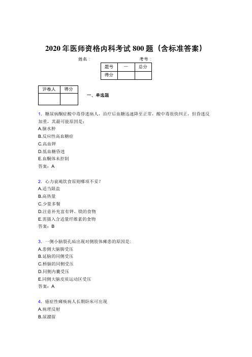 最新精选2020年医师定期考核内科医生测试题库800题(含参考答案)