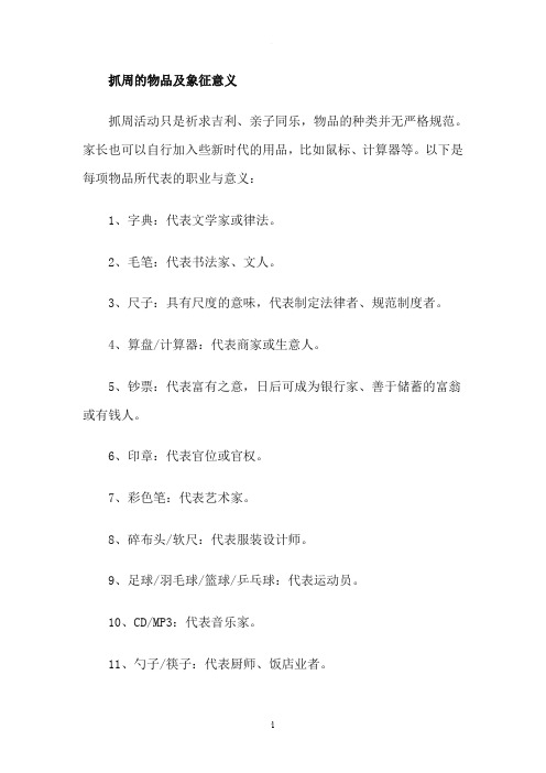 抓周的物品及象征意义