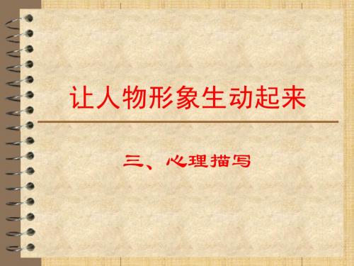 2010年中考语文写作指导课件：人物心理描写