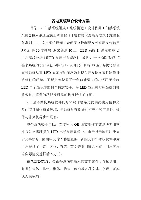 弱电系统综合设计方案.doc