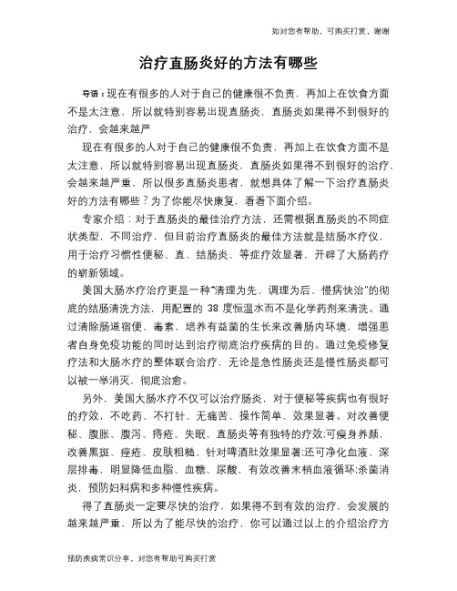 治疗直肠炎好的方法有哪些