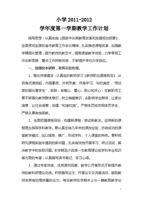 小学2011-2012学年第一学期计划