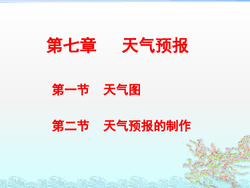 第7章 天气预报概论