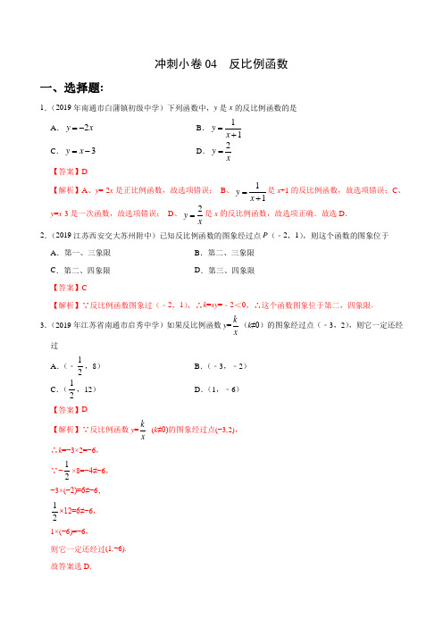 冲刺小卷04  反比例函数-2020年《三步冲刺中考·数学》(江苏专用)(解析版)